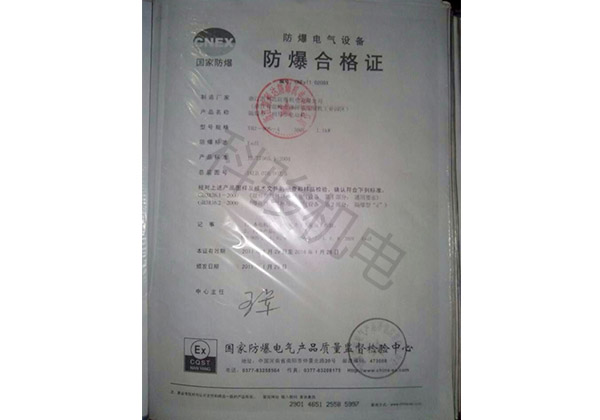 潤(rùn)東方環(huán)保空調(diào)防爆合格證書(shū)